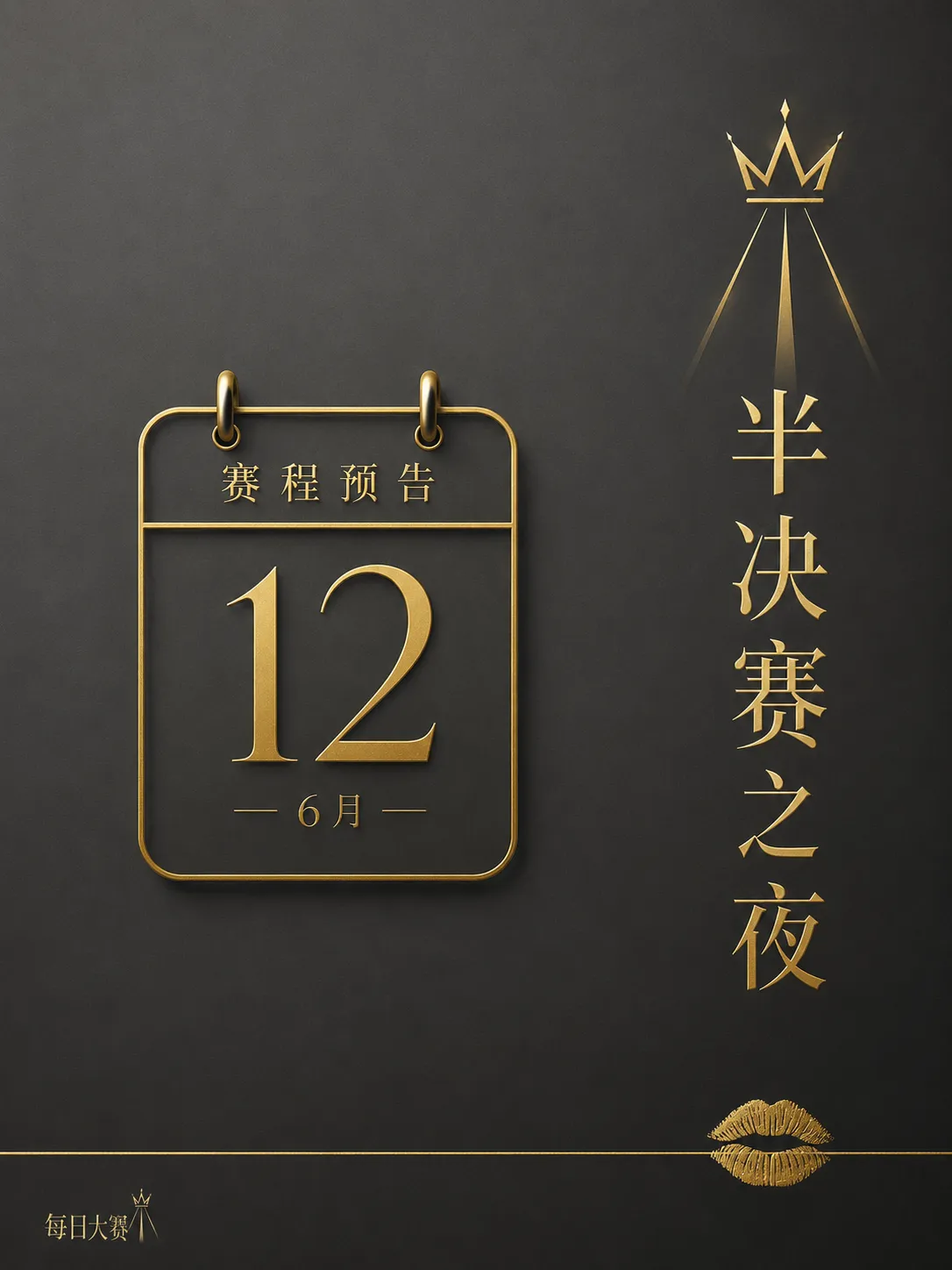 每日大赛舞台幕后准备纪实